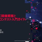 自動車分野に特化したサイバーセキュリティの世界大会「VCC 2025」開催の狙いと展望