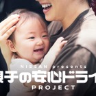 夏休み、親子の快適なドライブをサポート、日産「子どもの車内置き去り防止」プロジェクト始動