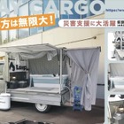 軽トラックの荷台に仮設入浴所、最新カーゴボックス「ランプス」公開へ