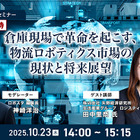 【先着100名・無料ご招待】10/23「倉庫現場で革命を起こす、物流ロボティクス市場の現状と将来展望」矢野経済研究所