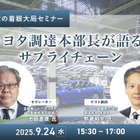 ◆終了◆9/24【池田直渡の着眼大局セミナー】第9回 トヨタ調達本部長が語る、サプライチェーン