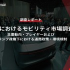 【調査レポート】米国におけるモビリティ市場調査～主要動向・プレイヤーおよびトランプ政権下における通商政策・環境規制～