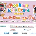 甲子園キッズフェスタ2025秋、はたらくくるま15台以上が大集合…9月23日開催
