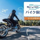 国内初のマイルが貯まるバイク保険、三井ダイレクト損保とANAが9月18日発売