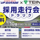 就活しながら走行会「ドラリク」、アップガレージとテインが開催へ…9月10日