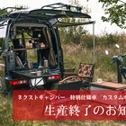 ブレイズの軽キャンピングカーキット「ネクストキャンパー」の特別仕様車が生産終了、最後の一台を販売