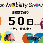 ジャパンモビリティショー2025、チケット販売開始　3本柱の企画を先行公開