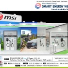 最新EV充電技術、MSIが出展へ…スマートエネルギーWEEK秋2025