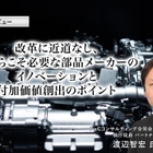 改革に近道なし、だからこそ必要な部品メーカーのイノベーションと付加価値創出のポイント［インタビュー］