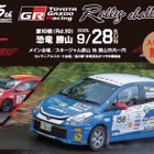 「TOYOTA GAZOO Racing RallyChallenge 2025 in 恐竜勝山」、福井で9月28日開催