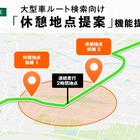 ナビタイムジャパン、大型車向けルート検索APIに休憩地点提案機能を追加