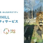 WHILLの近距離モビリティ、東北の動物園に初導入…10月14日「ZOOMO-BILE」開始