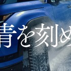 青いレクサス『GX550』が雪原を駆ける！ トーヨータイヤのフロンティア精神表現した企業CM『青を刻め』の冬篇が放映開始