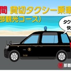 トヨタフィナンシャルサービス、沖縄北部の観光タクシー8時間貸切チケット発売…「my route」アプリで