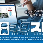 ネクステージ、中古車業販サイト本格稼働…全国在庫一元化で流通活性化狙う