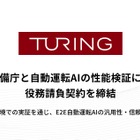 チューリング、防衛装備庁と連携…不整地自動運転技術の評価開始
