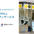 折りたたみ式モビリティWHILL、鈴与レンタカーでレンタル開始…東海地域初