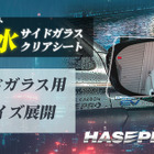 世界初「伸びる 本カーボンシート」技術を採用、ハセ・プロ「超撥水サイドガラスクリアシート」発売
