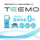 トヨタ、新充電サービス「TEEMO」開始…全メーカーEV/PHEV対応で月額基本料金0円