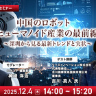 【先着100名・無料ご招待】12/4「中国のロボット/ヒューマノイド産業の最前線 深圳から見る最新トレンドと実状」
