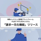 ートバックス出資の「FLEET PITLOCK」、請求一元化システム追加…整備工場の非効率解消へ