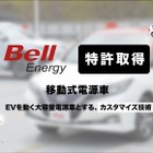 EV外部給電技術で特許取得、35～50kW級の高出力を実現…ベルエナジー