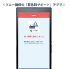 ソニー損保、自動車保険アプリに衝突検知機能を追加…事故時サポート強化