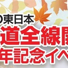 関越道全線開通40周年記念イベント、浦和レッズOBトークショーなど…10月18日ららぽーと富士見で開催
