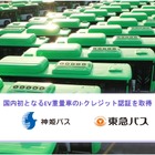 EV重量車で国内初のJ-クレジット認証、東急バスなどの協力でSpatial Pleasureが達成
