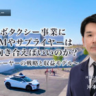 ロボタクシー事業にOEMやサプライヤーはどう向き合えばいいのか？各プレーヤーの戦略と収益モデル［インタビュー］