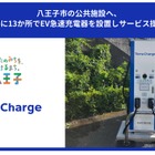 テラチャージ、東京八王子市の公共施設13か所にEV急速充電器設置開始