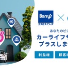 家電加盟店の顧客向けにカーライフサービス開始、carsとコスモス・ベリーズが提携