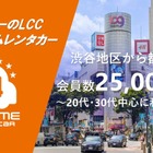 オールタイムレンタカーが会員数2万5000人突破　24時間利用可能なカーシェア型サービス