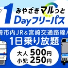 my routeアプリで「みやざきマルっと1Dayフリーパス」、路線バスと鉄道が1日乗り放題…10月24日発売