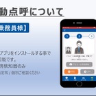 デンソーソリューション、スマホ自動点呼機能を追加…BSS運送事業者向け管理システムに