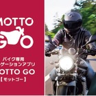 スポットマップとタグ分け機能を新搭載、パイオニアのバイク専用ナビアプリ「MOTTO GO」がアップデート