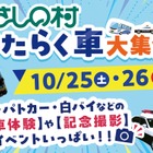 はたらく車大集合！埼玉県「むさしの村」で10月25日・26日開催…バス・パトカー・白バイの乗車体験も