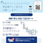 完全キャッシュレスバス実証運行、国際興業が赤羽駅東口からの一部路線で…10月27日から