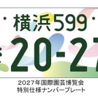 ジャパンモビリティショー2025でナンバープレート展開催ヘ…全国73種類を展示