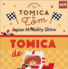 「トミカとトム」、新作15種類発売へ…ジャパンモビリティショー2025