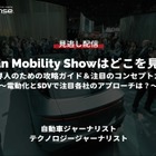 無料【セミナー見逃し配信】Japan Mobility Showはどこを見る?業界人のための攻略ガイド&注目のコンセプトカー~電動化とSDVで注目各社のアプローチは?~
