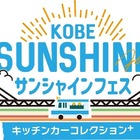 キッチンカー17台が集結、『KOBEサンシャインフェス』開催…11月1-3日