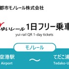 トヨタファイナンシャルサービス、沖縄「ゆいレール」1日フリー乗車券のデジタル版を発売