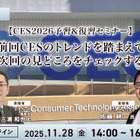 11/28【無料】CES2026予習＆復習セミナー「前回レポートでの振り返りと今年の見どころを紹介」