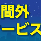 ニコニコレンタカー、営業時間外返却サービス開始…ニーズに対応
