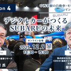 12/5申込締切【Season4】中西孝樹の自動車・モビリティ産業インサイトvol.1 デジタルカーがつくるSUBARUの未来