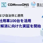 国交省の「交通空白」解消プロジェクトの一環、長野県でカーシェア実証実験…法人車両100台活用