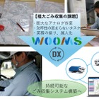 小田急電鉄の「WOOMS」活用、粗大ごみ収集業務効率化の実証実験開始…東京都練馬区