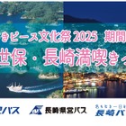 「my route」アプリで佐世保・長崎満喫きっぷ発売、「なが平和文化祭」に合わせて…トヨタフィナンシャルサービス