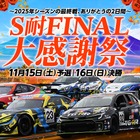 スーパー耐久最終戦、富士スピードウェイで多彩なイベント…11月15日・16日開催